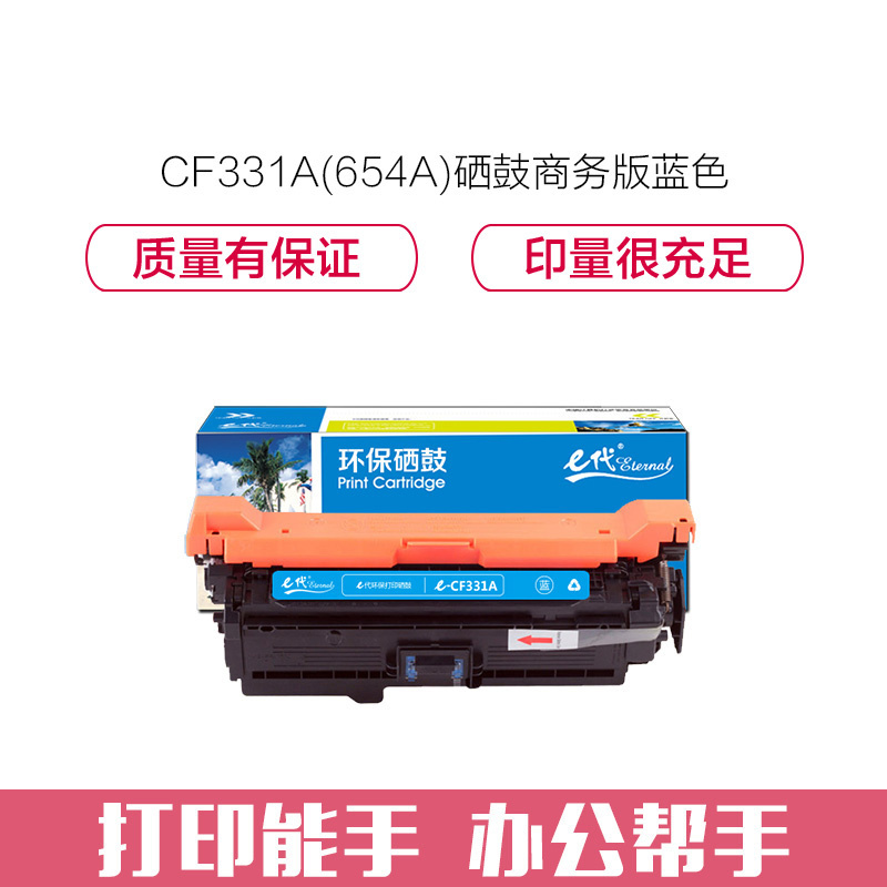 e代经典 CF331A(654A)硒鼓商务版蓝色 适用惠普653A M680系列打印机