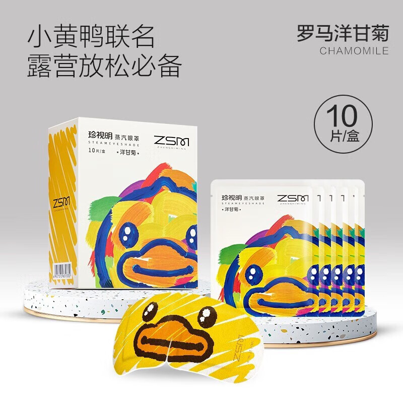 珍视明小黄鸭小艺术家定制款蒸汽眼罩热敷遮光 发加热眼罩男女通用洋甘菊10片/盒