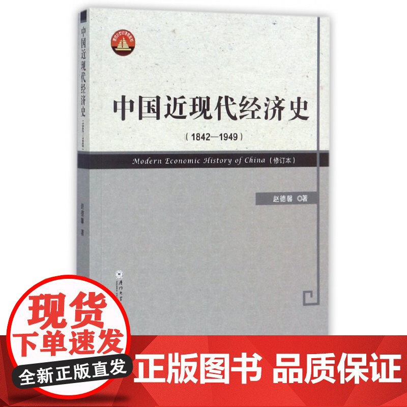 中国近现代经济史(1842-1949修订本)高清大图