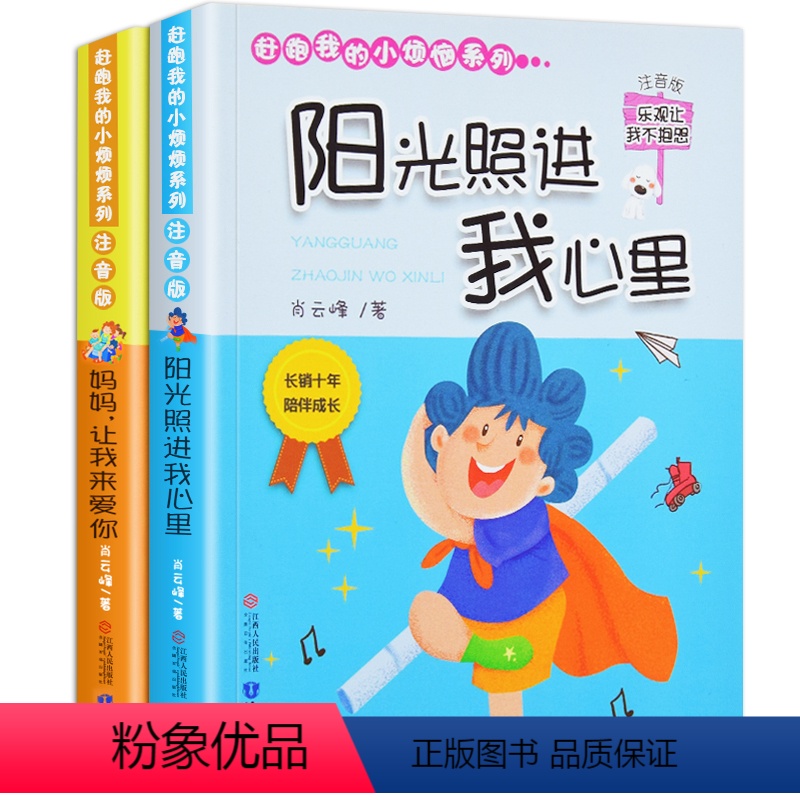 阳光照进我心里 【正版】阳光照进我心里情绪管理绘本儿童注音版励志书籍宝宝一二三年级早教读物亲子阅读4-6-8-9-12岁