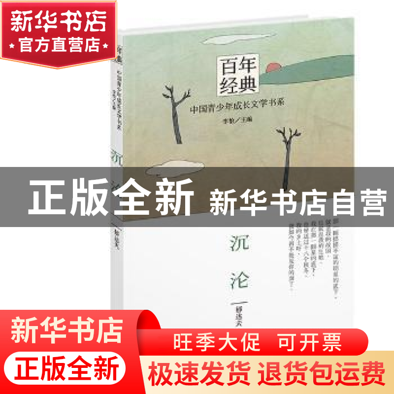 正版 沉沦 郁达夫著 晨光出版社 9787541464645 书籍高清大图