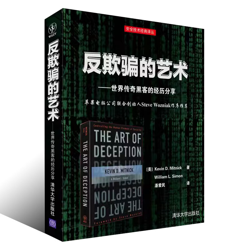 [正版]反欺骗的艺术 世界传奇黑客的经历分享 安全技术经典译丛书籍高清大图