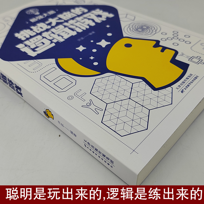 [正版]书籍 挑战大脑的逻辑游戏 左右脑潜能智力记忆力逻辑思维开发正能量职场成功自我实现励志书籍高清大图