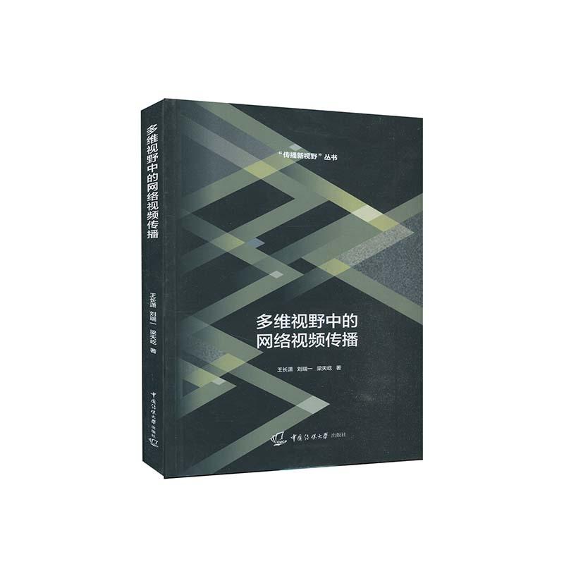 正版新书】多维视野中的网络视频传播王长潇,刘瑞一,梁天屹978756