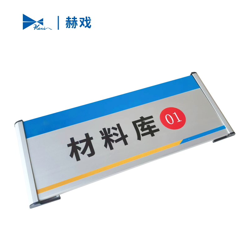 赫戏 门牌标识牌 HXD8038 块高清大图