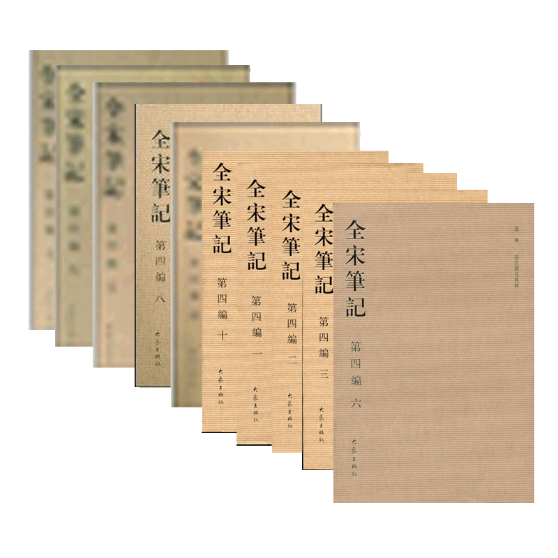 正版 全宋笔记(第十编)(四)(简装) 朱易安,傅璇琮,周常林主编高清大图