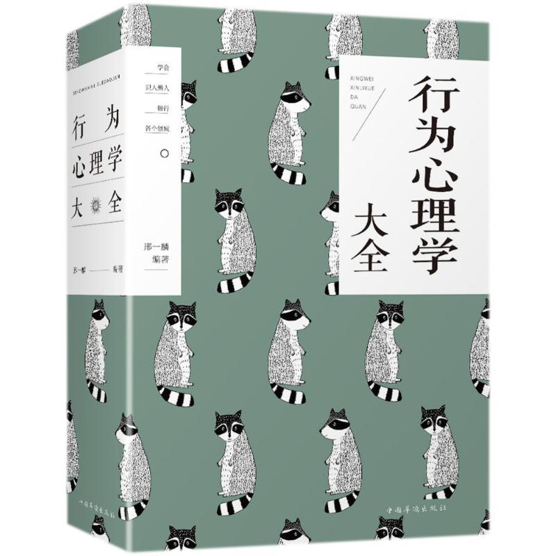 正版新书]行为心理学大全邢一麟9787511375384高清大图
