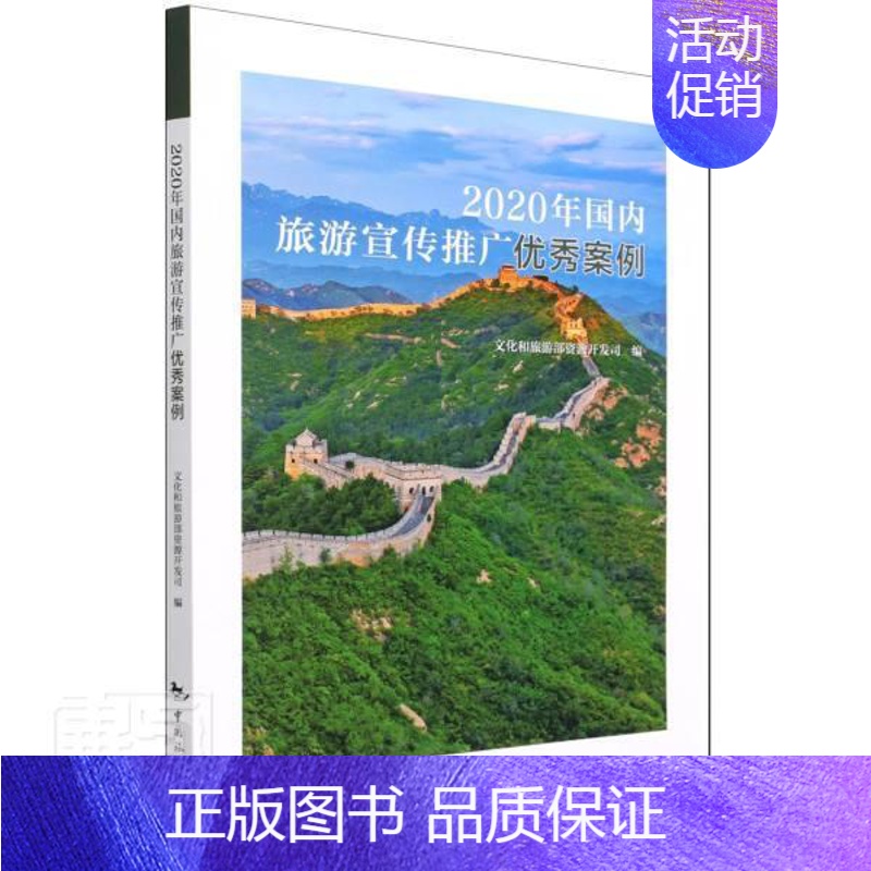 【正版】 2020年国内旅游宣传推广案例者_文化和旅游部资源开发司责_书店旅游地图中国旅游出版社书籍 读乐尔书