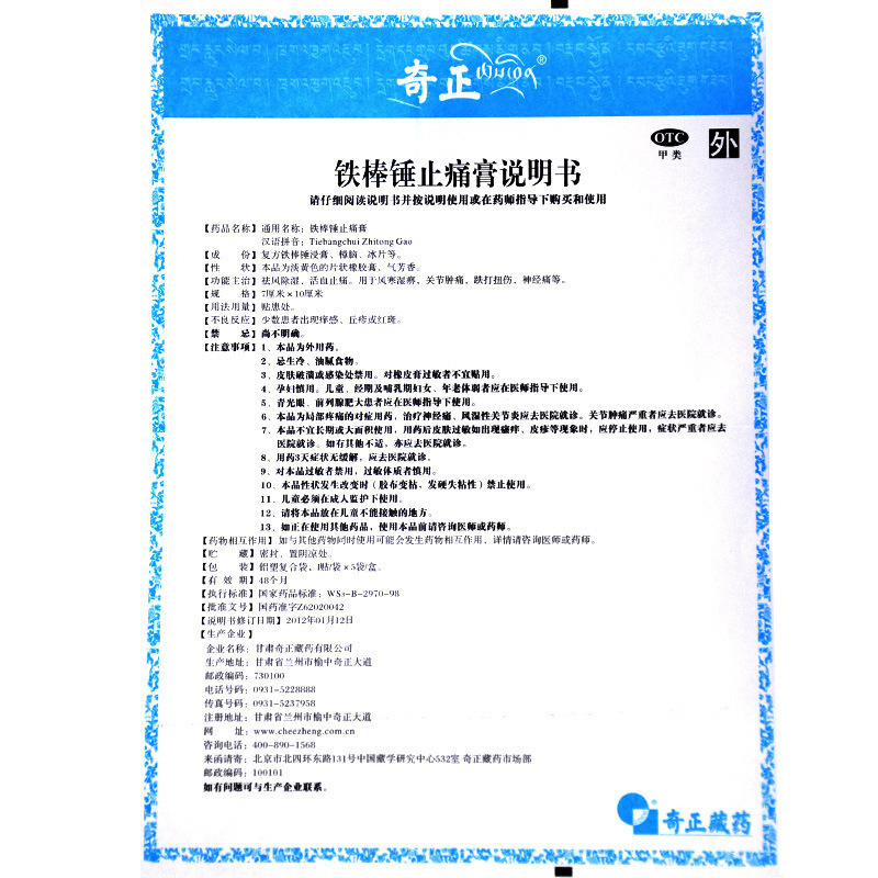 [3盒装]奇正铁棒锤止痛膏5贴祛风除湿活血止痛 用于风寒湿痹关节肿痛跌打扭伤神经痛等