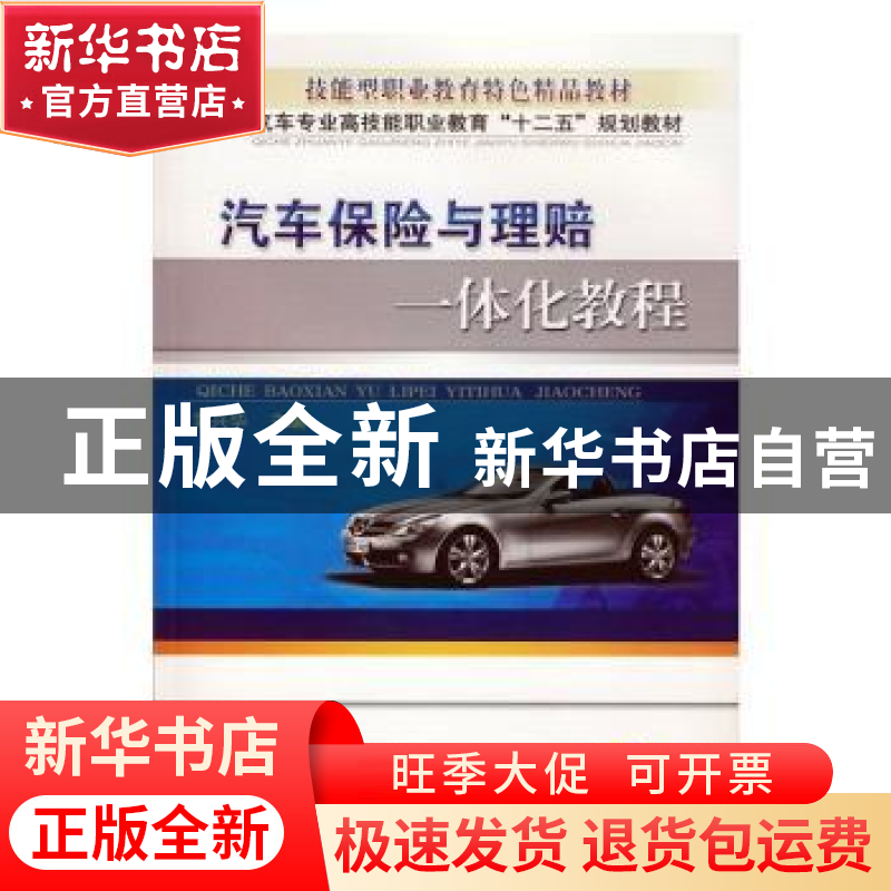 正版 汽车保险与理赔一体化教程 常兴华 机械工业出版社 97871114高清大图