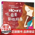 生活.Honey听美胎教故事宝宝喜爱的睡前胎教故事孕妈妈准爸爸睡前胎教故事书籍 宝宝胎教知识书胎教绘本国学胎教事书晚活