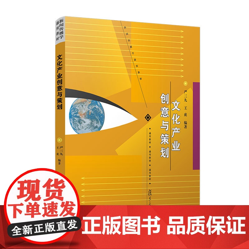 文化产业创意与策划 严三九,王虎 复旦大学出版社 正版书籍高清大图