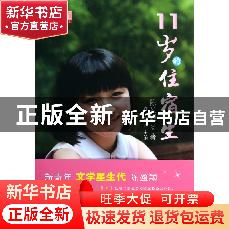 正版 11岁的住宿生/超级00后校园成长励志小说 陈盈颖|主编:许洁高清大图