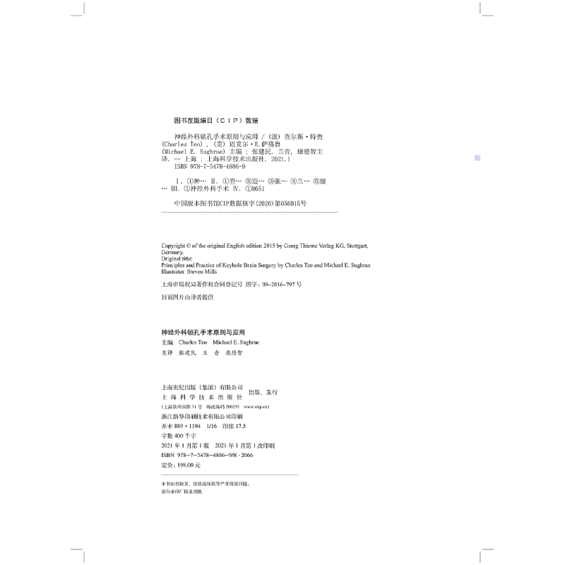醉染图书神经外科锁孔手术原则与应用9787547848869高清大图