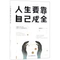 人生要靠自己成全