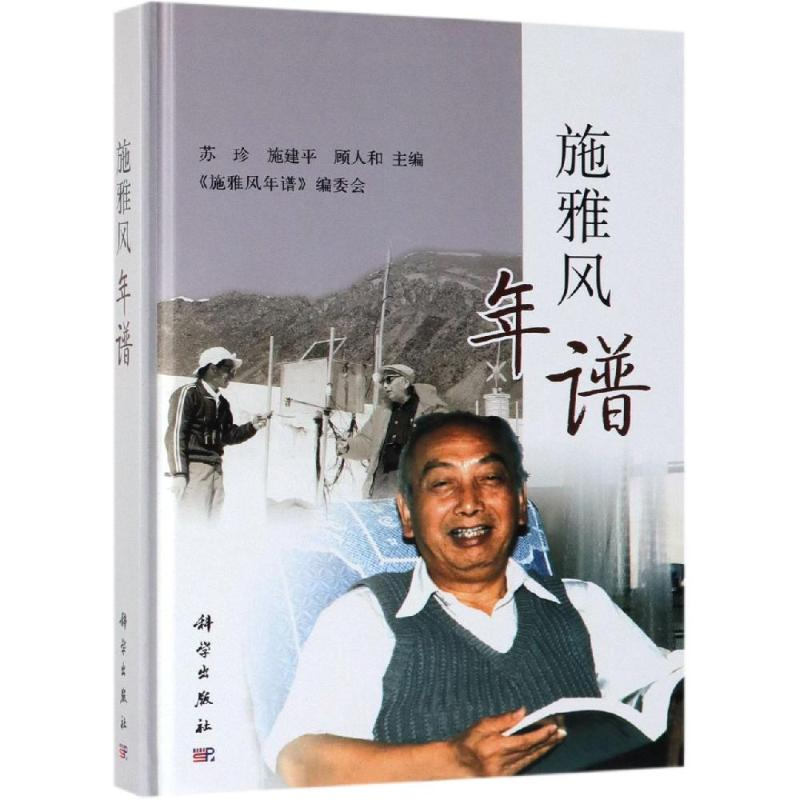 [M]施雅风年谱-9787030607102高清大图