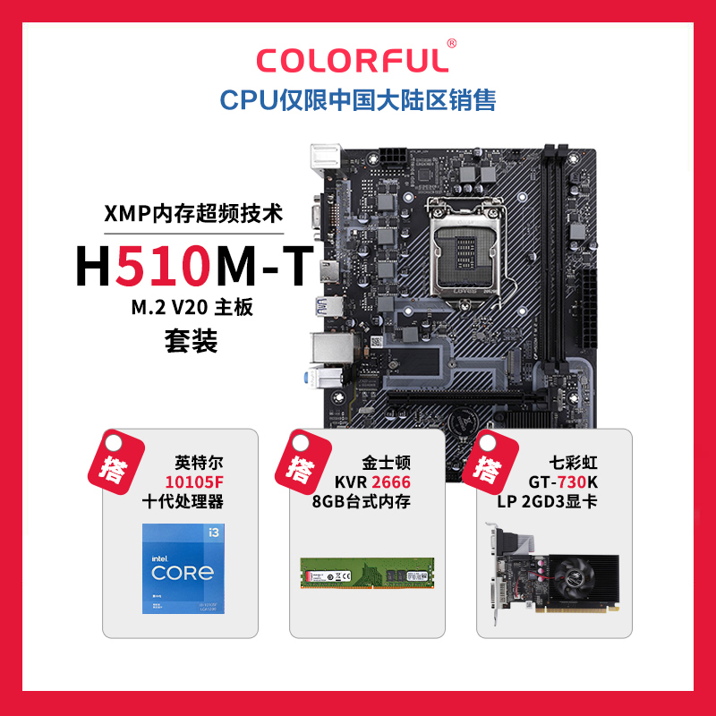 七彩虹H510M-T M.2 V20+英特尔10105F+KVR 2666 8PC+七彩虹GT730K LP 2GD3套装