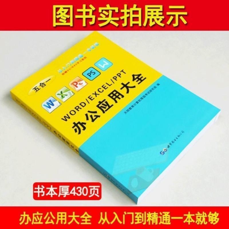 WordExcelPPT从入门到精通计算机应用基础电脑办公软件自学书籍