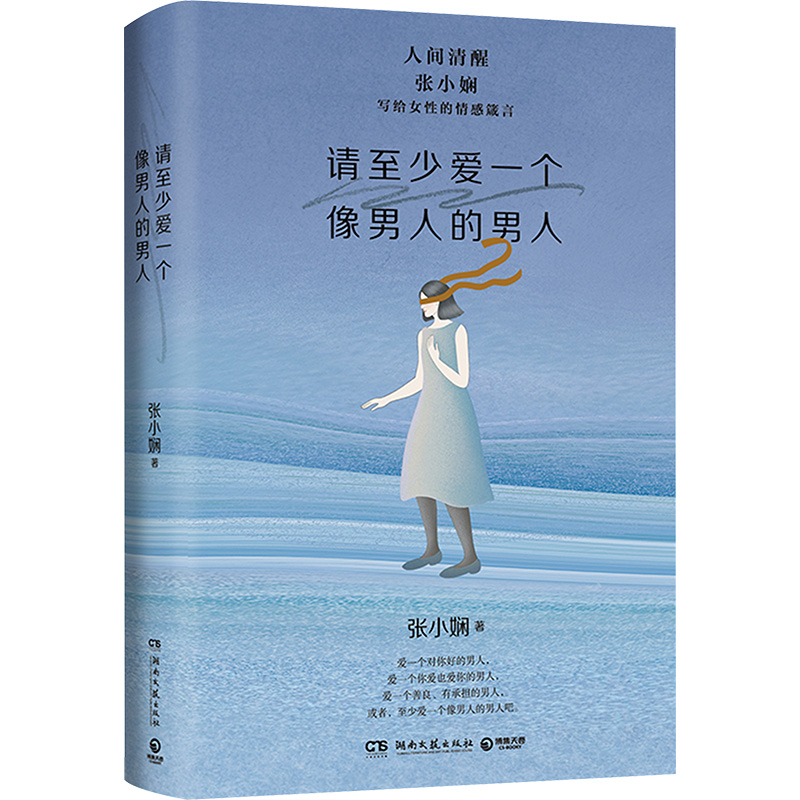 请至少爱一个像男人的男人 张小娴 著 文学 文轩网