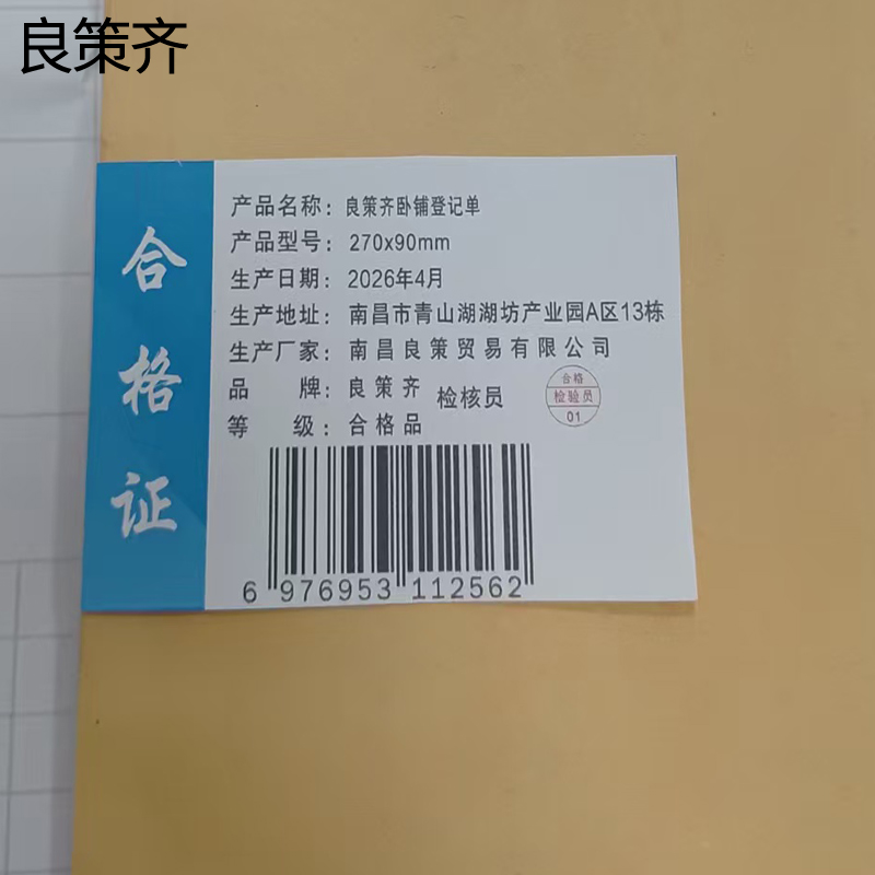 良策齐卧铺登记单270x90mm本高清大图