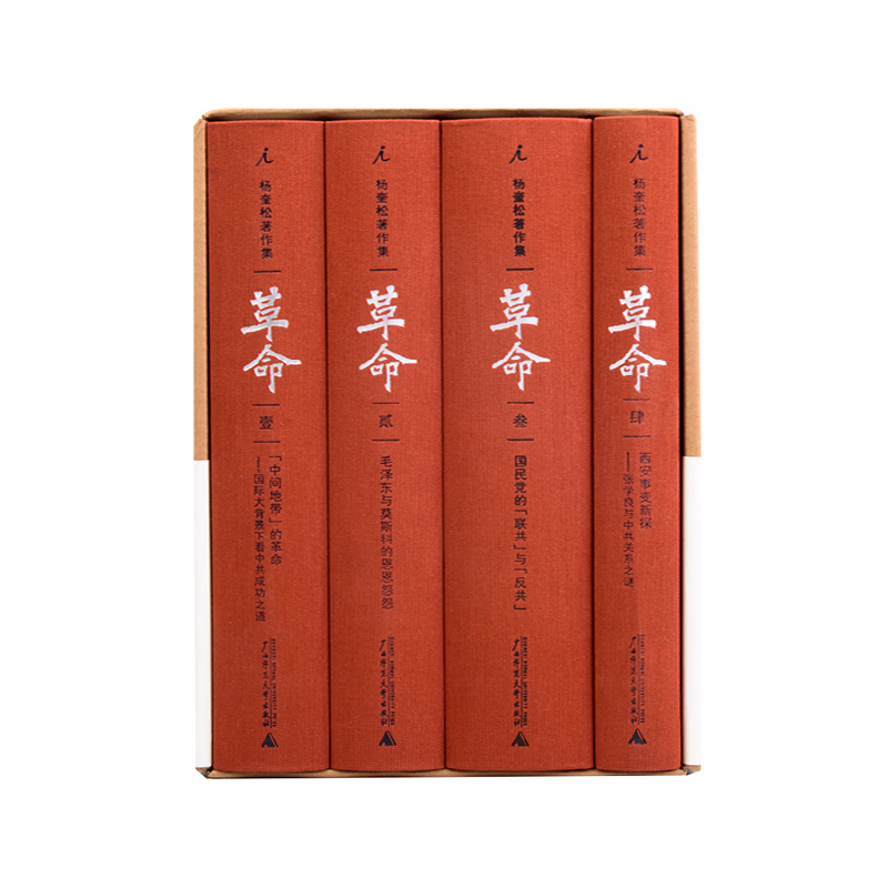 [正版]直发杨奎松著作集 革命 套装全套4册 插图珍藏本 历史 中国近代史 党史 蒋介石 国民党 西安事变 张学良 书