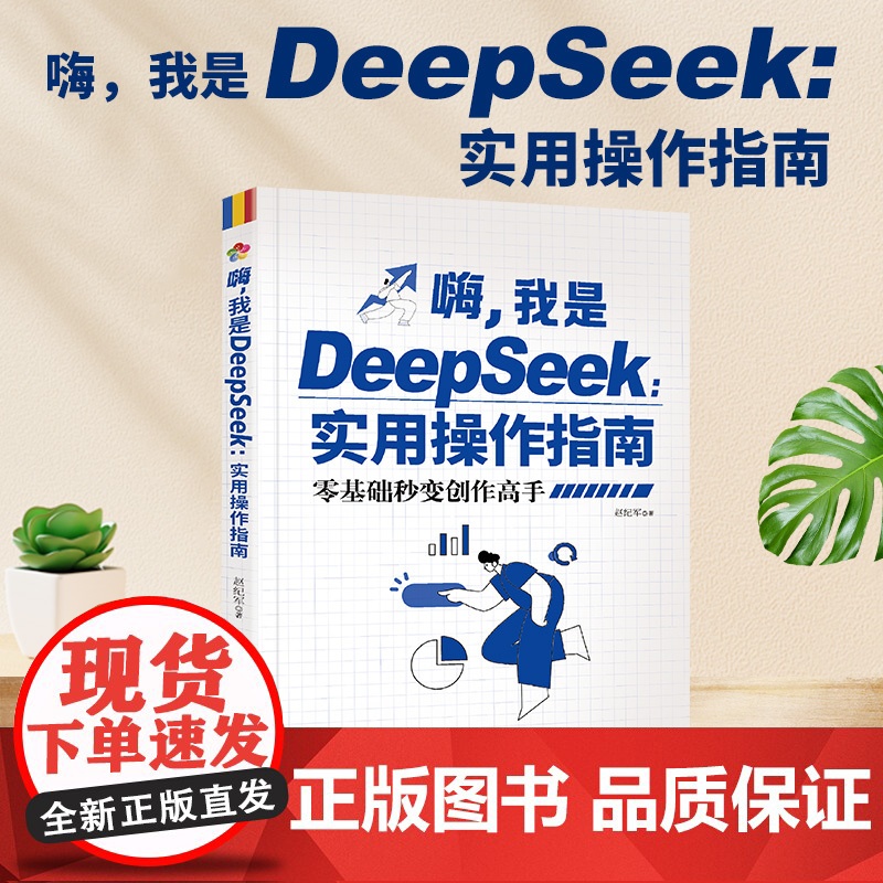 嗨我是DeepSeek实用操作指南 正版零基础秒变创作高手从入门到精通使用教程deepseek小白零基础入门完整版教程书