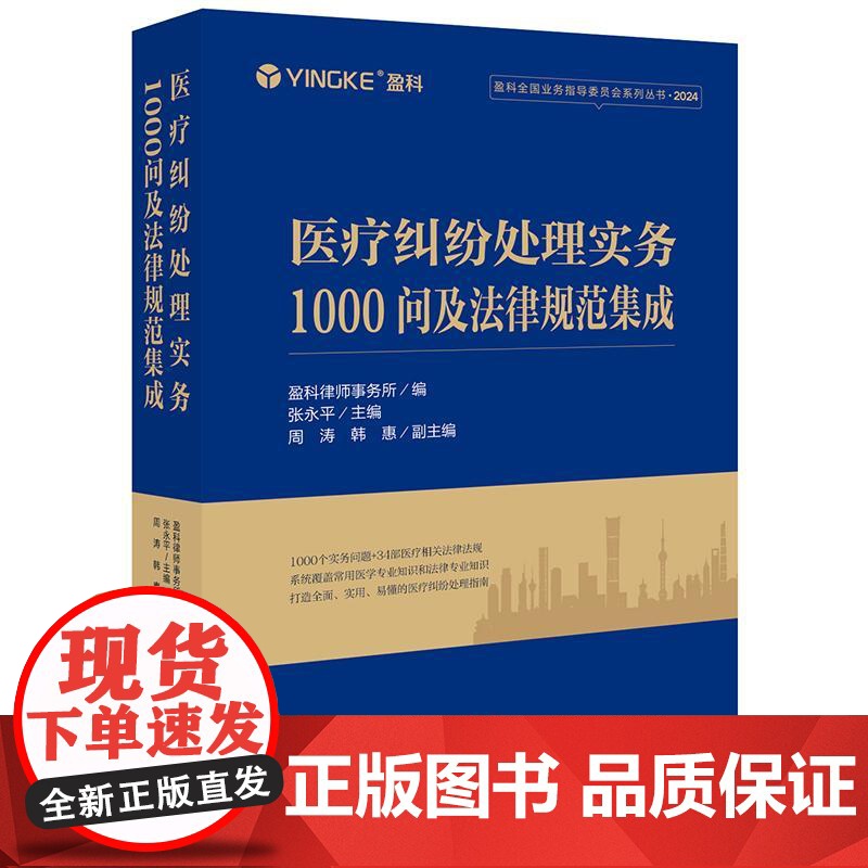 2025新书 医疗纠纷处理实务1000问及法律规范集成 盈科律师事务所 编 张永平 主编 周涛 韩惠 副主编 法律出版社高清大图