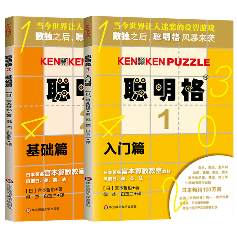 [正版]聪明格基础篇全2册 3-8岁儿童思维训练入门全套 小学生肯肯数独九宫格小学趣味数学速算练习益智游戏专项训练 华高清大图