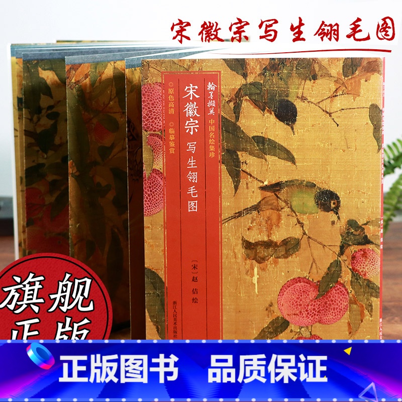 【正版】宋徽宗写生翎毛图 大全卷钤印七枚/大英博物馆藏高清细节装裱临摹赏玩皆宜经折装中国花鸟画作品赏析书画绘画范本中国