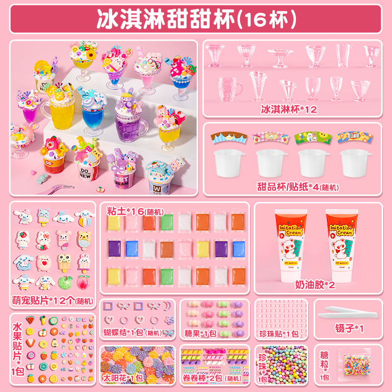 儿童手工奶油胶diy过家家冰淇淋甜品玩具益智3岁以上女孩生日礼物 冰淇淋甜甜杯-【16杯装】