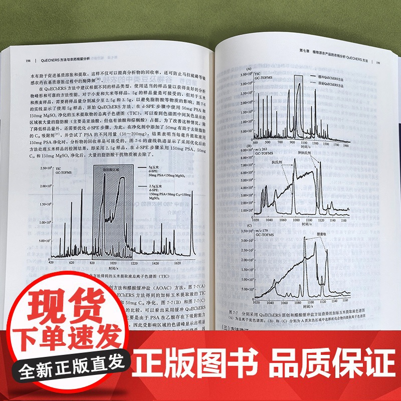 QuEChERS方法与农药残留分析 一部系统介绍QuEChERS方法与农药残留分析的集大成科技著作 农药残留分析教学与科高清大图
