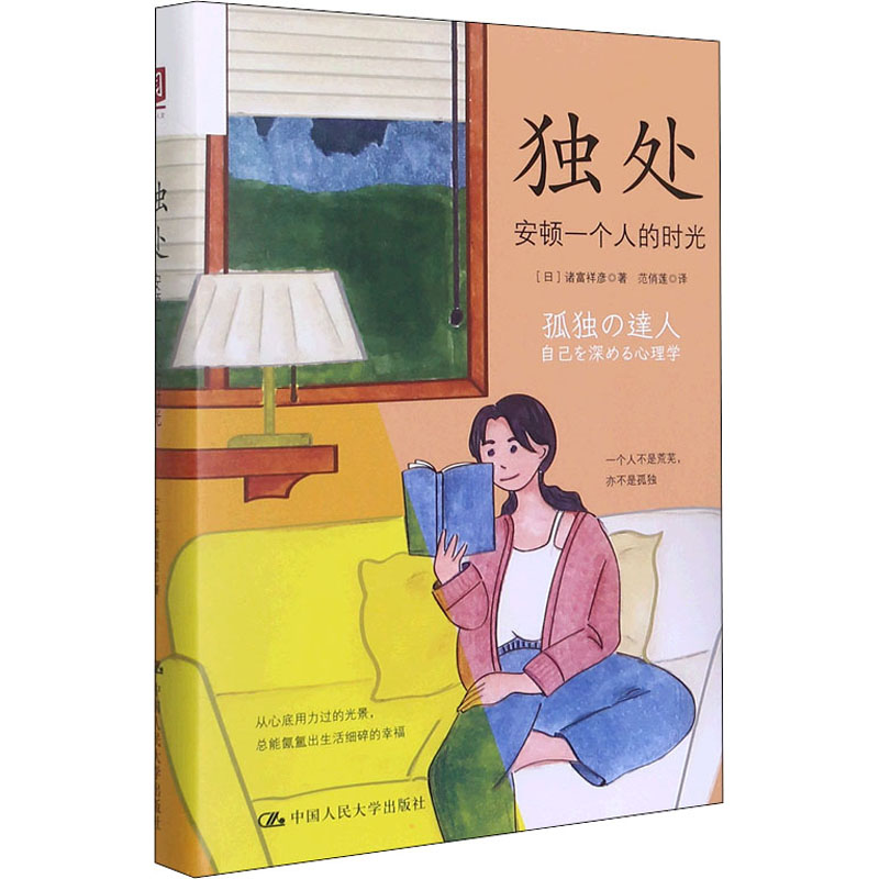 正版新书】独处 安顿一个人的时光(日)诸富祥彦9787300301136