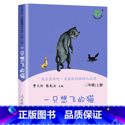 【人教版】二年级上一只想飞的猫 【正版】人教版二年级下册快乐读书吧人民教育出版社神笔马良必读课外书七色花愿望的实现社年版