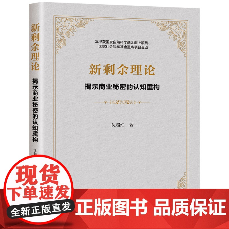 [正版新书]新剩余理论:揭示商业秘密的认知重构 沈超红 清华大学出版社 新剩余理论高清大图