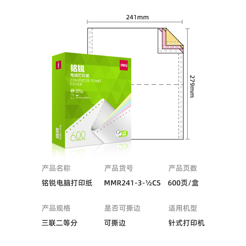 得力铭锐MMR241-3电脑打印纸三联二等分彩色撕边高清大图