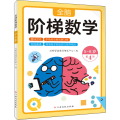 全脑阶梯数学——5-6岁