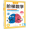 [M]全脑阶梯数学 5-6岁-9787576223866