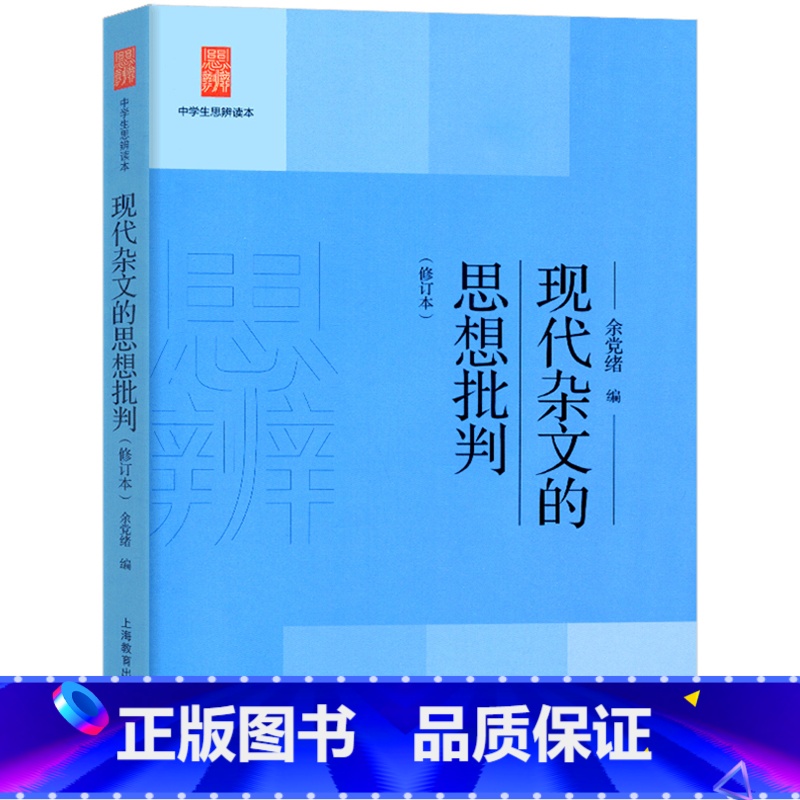现代杂文的思想批判 初中通用 【正版】2024修订本现代杂文的思想批判余党绪选编上海教育出版中学生思辨读本教育作品文化评