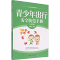 青少年出行安全防范手册(修订版)