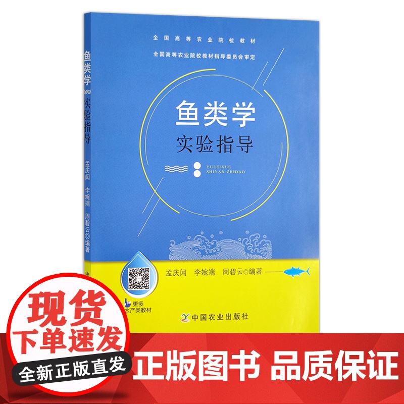 鱼类学实验指导(全国高等农业院校教材)03567高清大图