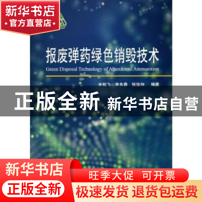 正版 报废弹药绿色销毁技术 宋桂飞,李良春,张俊坤 国防工业出版