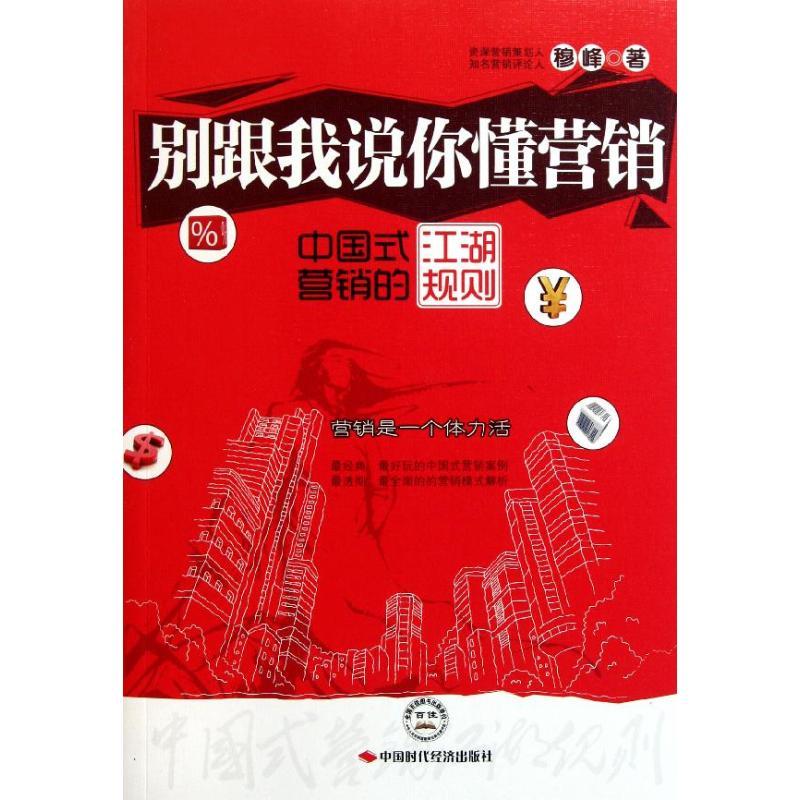 正版新书]别跟我说你懂营销:中国式营销的江湖规则穆峰97875119高清大图