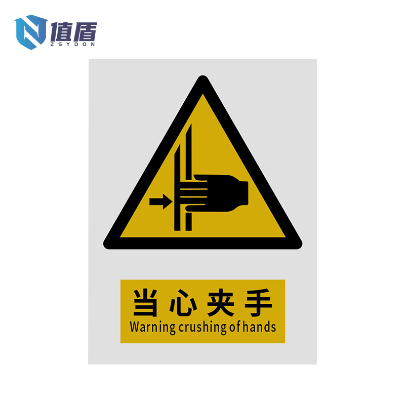 值盾ZSYDON 警示牌 当心夹手/张高清大图