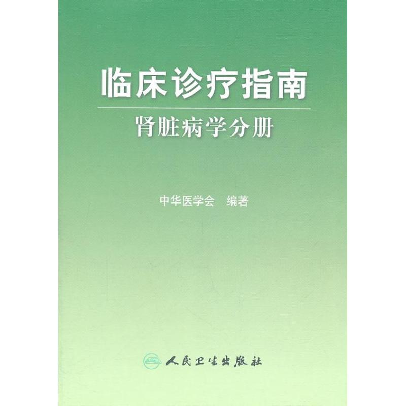 【M】临床诊疗指南:肾脏病学分册-9787117124430