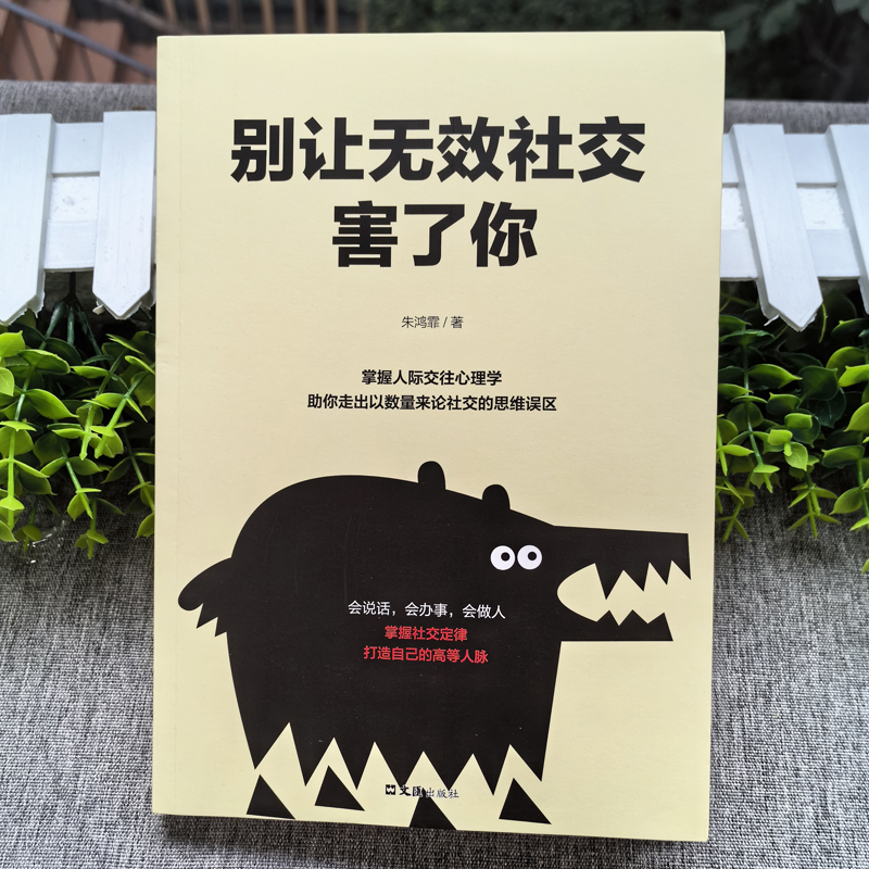 [正版] 别让无效社交害了你 请停止无效社交 别让不好意思害了你 人沟通技巧书籍说话之道口才训练口才提高情商聊天人际交高清大图