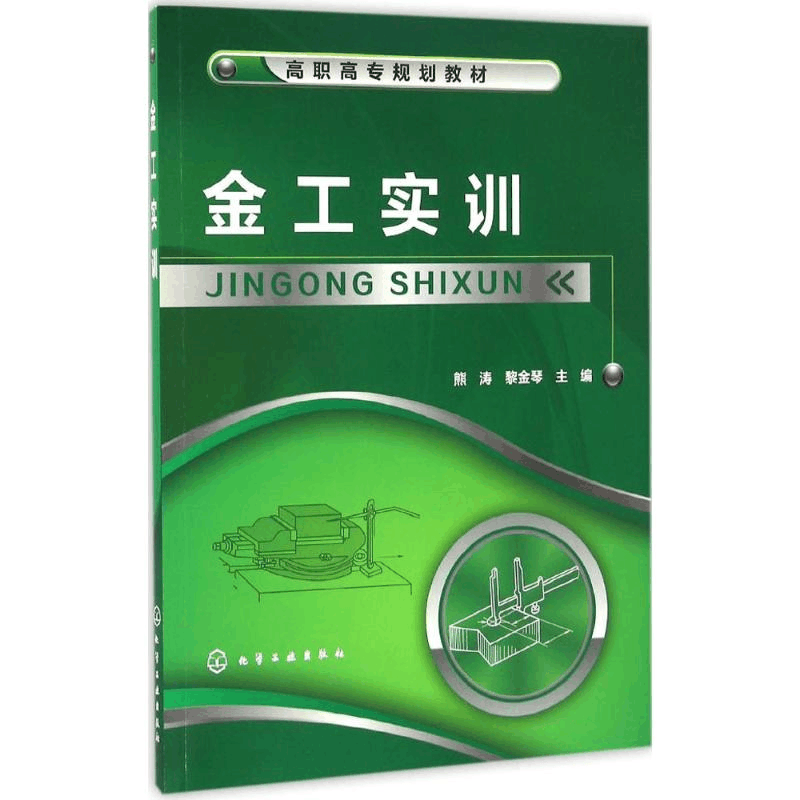 醉染图书金工实训9787122272041图片