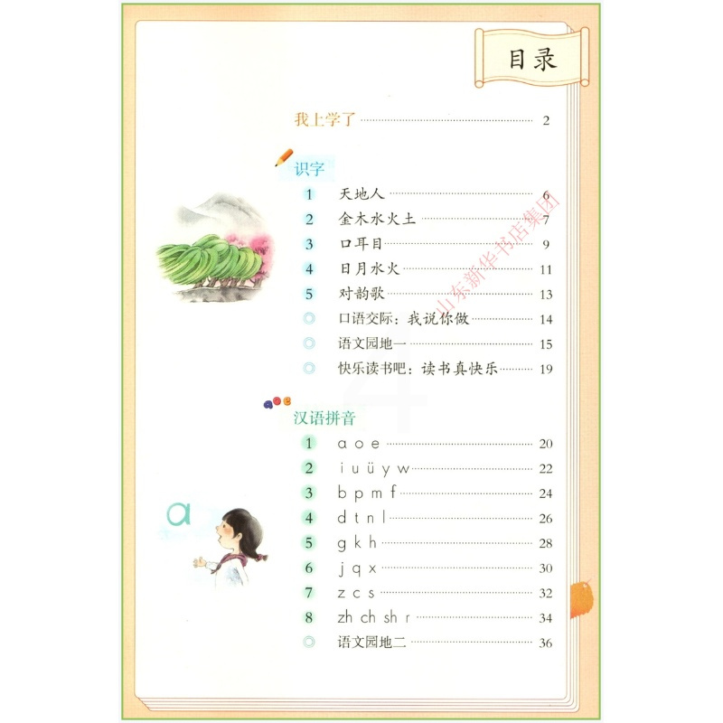 小学一年级上册语文数学书人教青岛版教材 小学教材人教版青岛版义务教育教科书课本一年级上学期语文数学课本人民教育青岛出版社