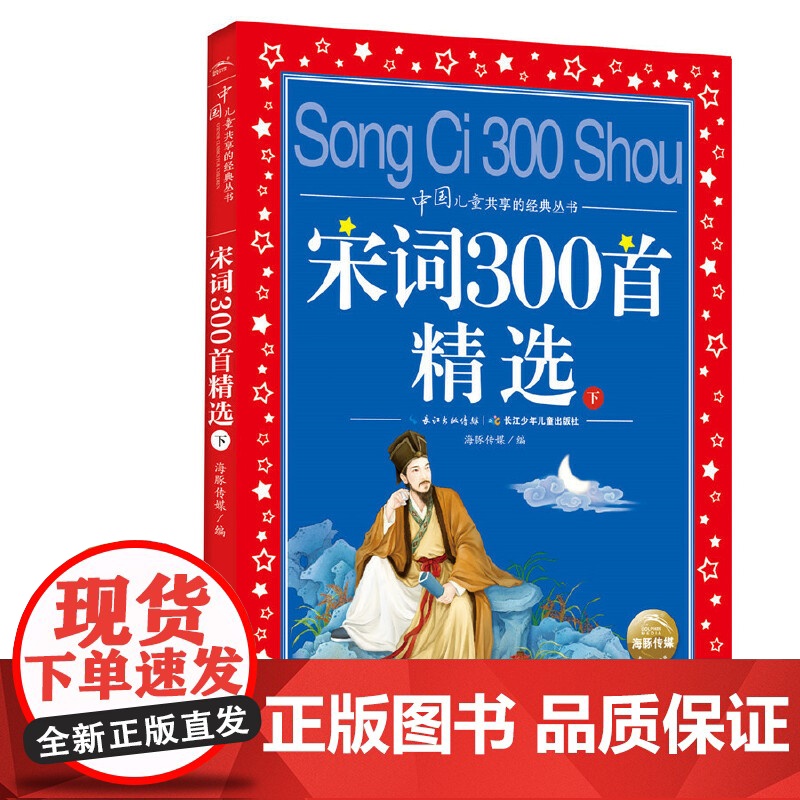 正版童书 宋词300首精选全2册 中国儿童共享的经典丛书 彩图注音版 小学一二三年级课外书阅读名著书籍童话故事图书高清大图
