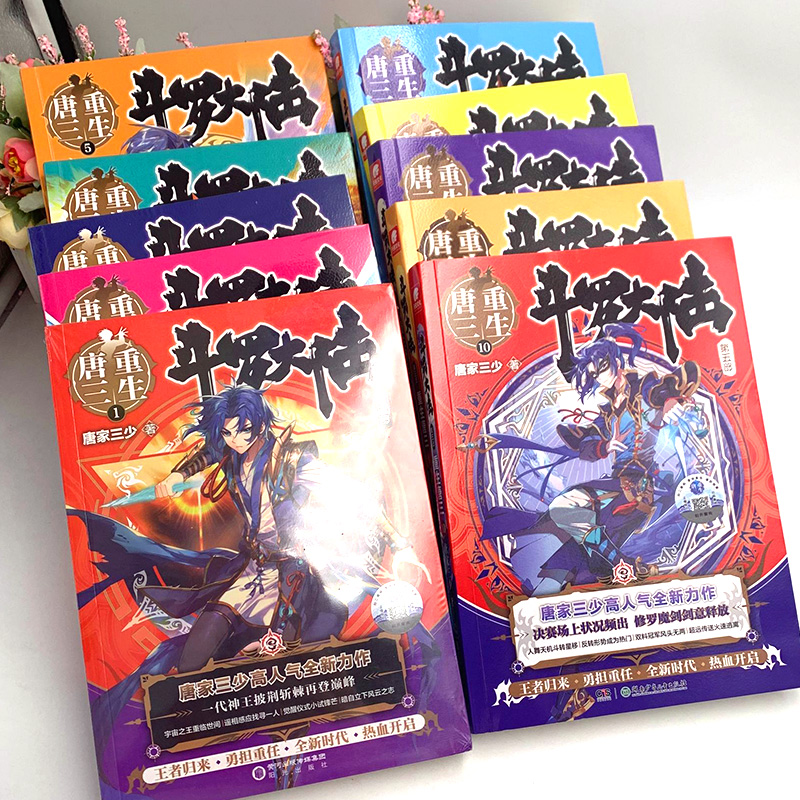 斗罗大陆(第4部终级斗罗1-30共30册) [正版]斗罗大陆第5部重生唐三全套1-20 动画版1-18任选 唐家三少著高清大图