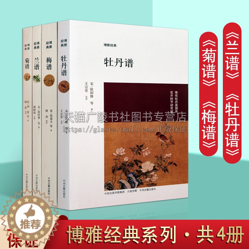 【醉染正版】博雅经典丛书 四大名谱 梅兰菊牡丹谱 套装四册 中国文化原典文献汇编基本理念与传统经典著作绘画理论技法书籍